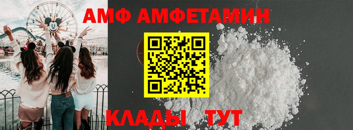 АМФ Розовый Курск