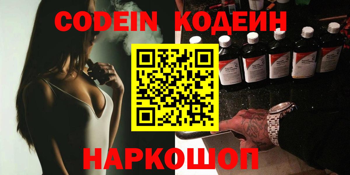 Кодеин Purple Drank  Кодеиновый сироп Lean напиток Lean (лин)  Курск  Вход с VPN 